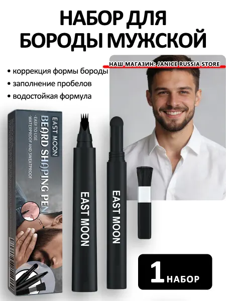 EAST MOON Набор для заполнения бороды мужской 3в1 водостойкий карандаш