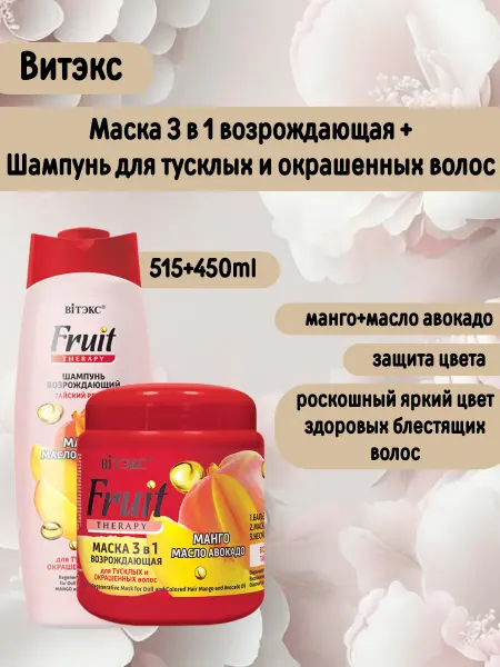 Витэкс Шампунь ПИТАТЕЛЬНЫЙ+ Маска 3в1 возрождающая Fruit Therapy
