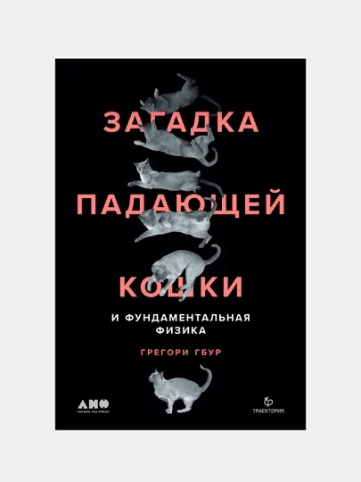 Загадка падающей кошки и фундаментальная физика | Грегори Гбур | Увлекательная книга