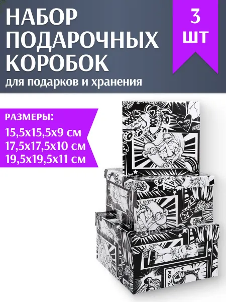 MILAND Набор квадратных коробок 3в1 подарочная упаковка