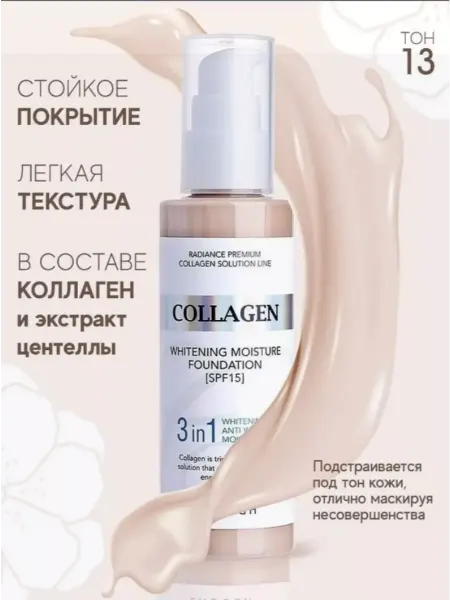Тональный крем с коллагеном 3в1 SPF15тон13