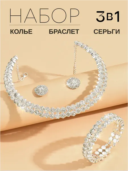 MC.Style Набор украшений бижутерия в стразах 3в1