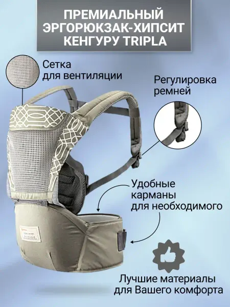Tripla Премиальный эргорюкзак-хипсит кенгуру для новорожденных 3в1
