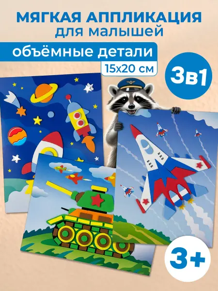 Дрофа-Медиа Объёмные аппликации для детей 3в1 транспорт