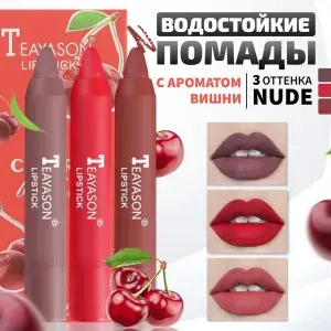 Набор сатиновых кремовых помад нюдовых цветов 3в1, вишня.