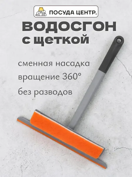 Посуда центр Водосгон для стекла, скребок оконный 3в1
