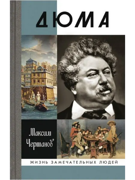 АО"МОЛОДАЯ ГВАРДИЯ" Дюма Чертанов М Книга серии ЖЗЛ