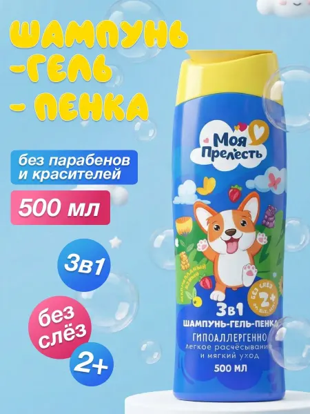 МОЯ ПРЕЛЕСТЬ Шампунь детский для девочек,мальчиков, 3в1 гель пенка