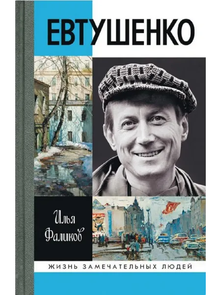 АО"МОЛОДАЯ ГВАРДИЯ" Евтушенко Фаликов И.З Книга серии ЖЗЛ