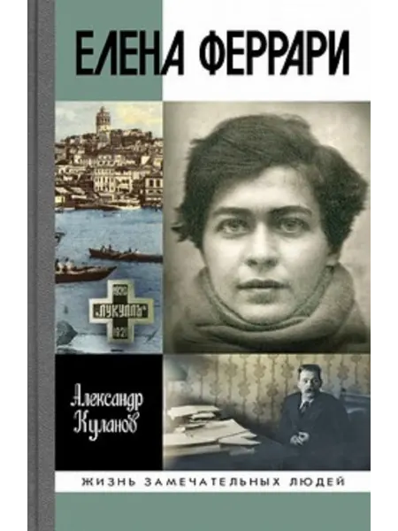 АО"МОЛОДАЯ ГВАРДИЯ" Елена Феррари Куланов А.Е Книга серии ЖЗЛ