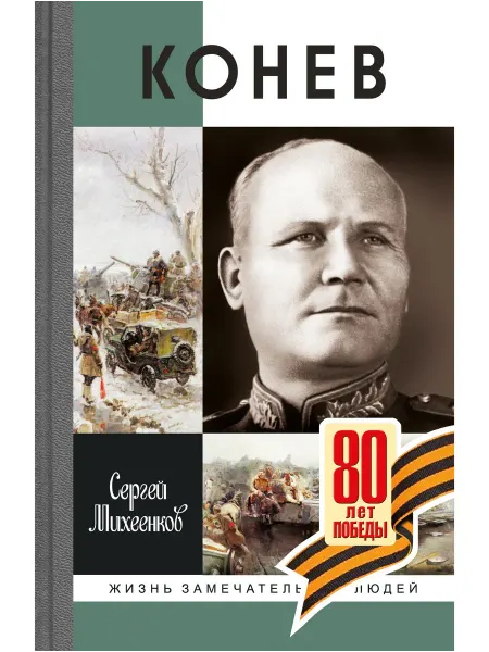 АО"МОЛОДАЯ ГВАРДИЯ" Конев И.С Михеенков С.Е Книга серии ЖЗЛ