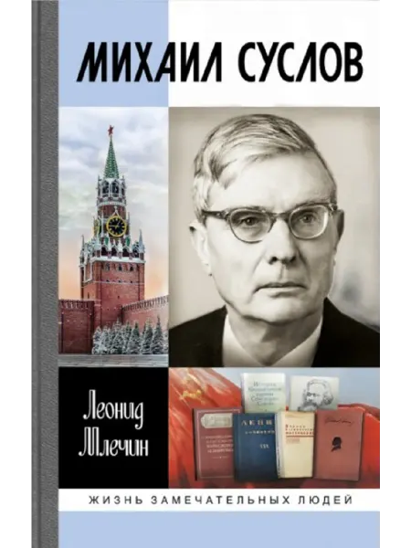 АО"МОЛОДАЯ ГВАРДИЯ" Михаил Суслов Млечин Л. М. Книга серии ЖЗЛ