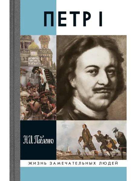 АО"МОЛОДАЯ ГВАРДИЯ" Петр I. Павленко Н.И Книга серии ЖЗЛ
