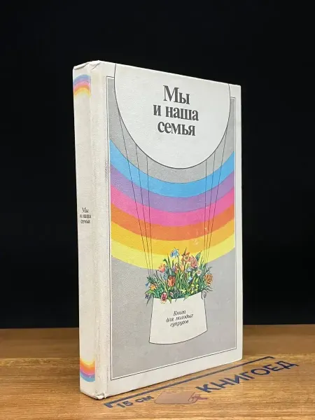 Молодая гвардия Мы и наша семья. Книга для молодых супругов
