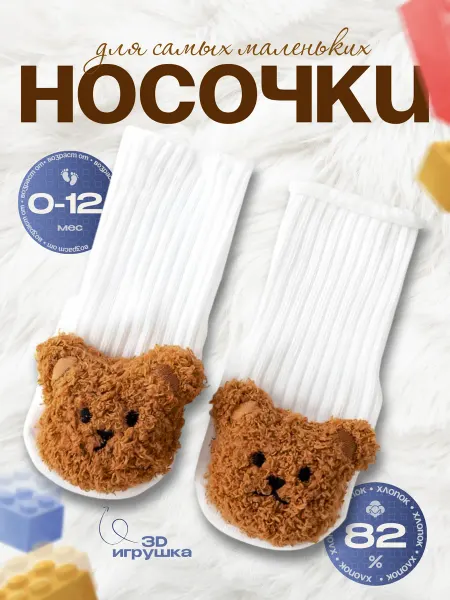 BALUBABY Носки для новорожденных с 3д игрушкой, противоскользящие