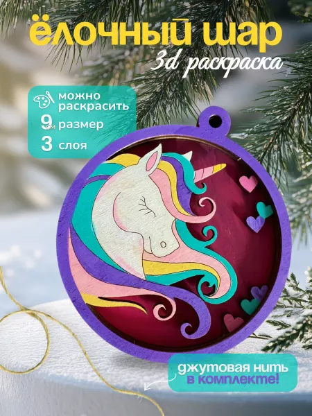 Decorika43 Елочный шар, 3д раскраска из дерева Единорог