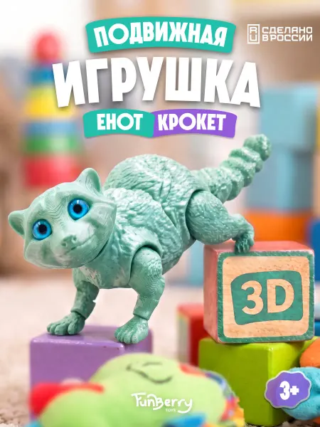 Funberry Toys Енот игрушка 3д антистресс