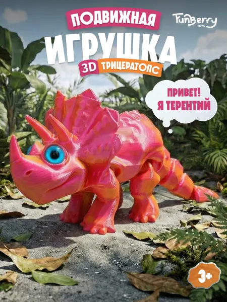 Funberry Toys 3Д трицератопс Терентий игрушка подвижная