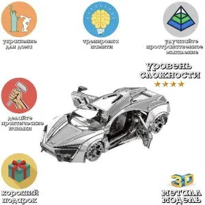 Металлический пазл 3Д головоломка в виде сборной модели автомобиля Lykan Hyper Sport конструктор для детей и взрослых