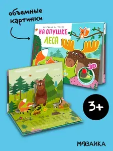 Объемная книжка для детей, мальчикам и девочкам. МОЗАИКА Kids. Книжка панорамка 3д для развития малышей. Одна книга / Набор | Мозалева Ольга