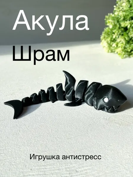 3д Ник Акула подвижная игрушка антистресс