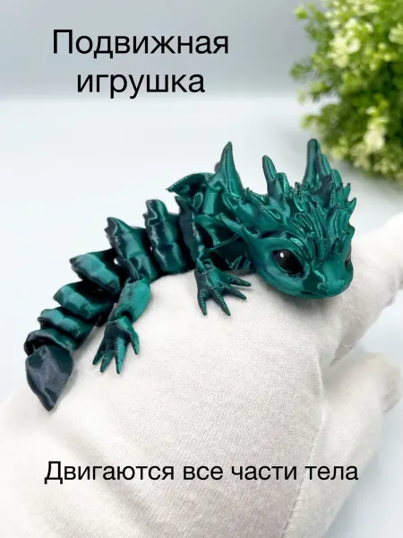 3Д ТЕМА Игрушка подвижная дракончик Амир