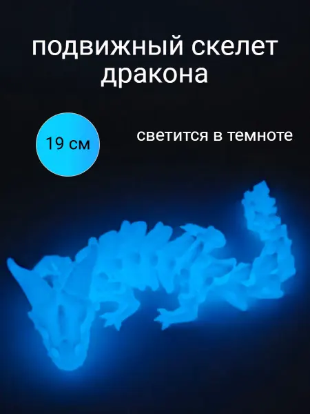 Подвижный светящийся 3Д дракон.игрушка антистресс