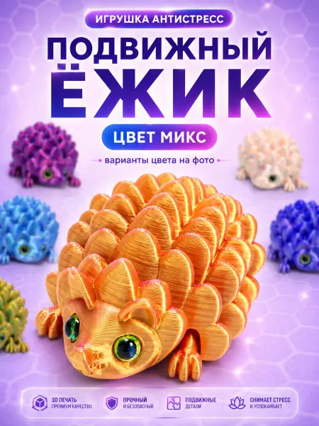 3д игрушка антистресс Ёжик подвижный