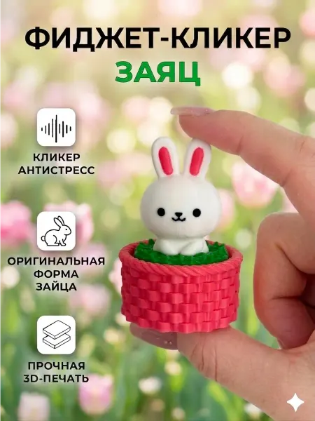 Игрушка антистресс кликер 3д заяц в корзинке