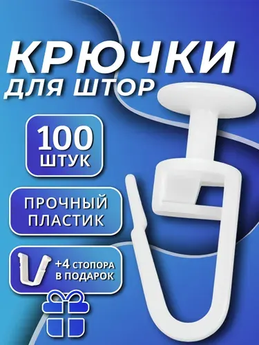 Крючки для штор гвоздики белые, 100 шт, пластиковые для потолочного карниза