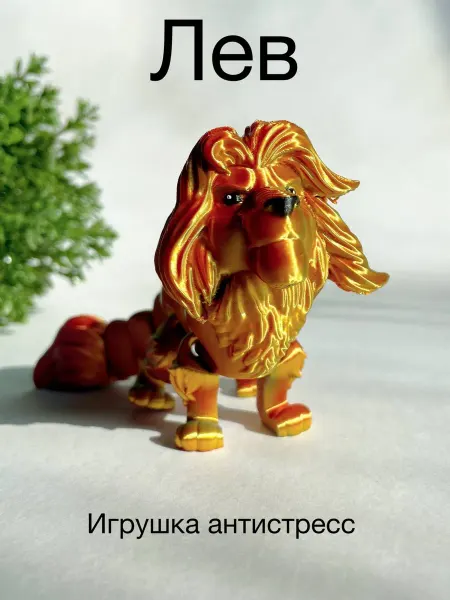 3Д ТЕМА Лев подвижный - игрушка антистресс
