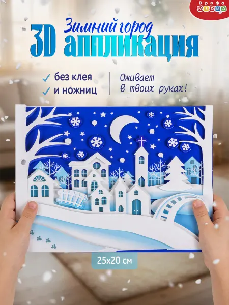 Дрофа-Медиа Новогодняя 3Д аппликация для детей