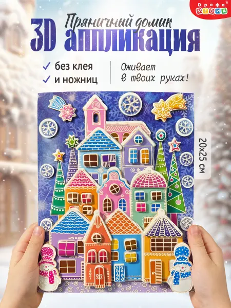 Дрофа-Медиа Новогодняя 3Д аппликация пряничный домик