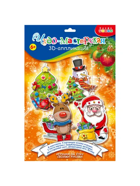 Дрофа-Медиа 3Д аппликация. Новогодние игрушки своими руками