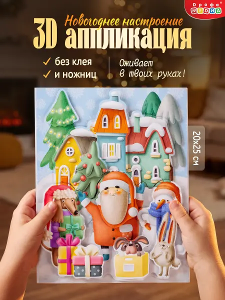 Дрофа-Медиа Новогодний подарок своими руками 3д аппликация