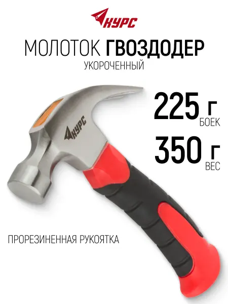 КУРС Молоток гвоздодер 225 гр. укороченный, фиберглассовая ручка