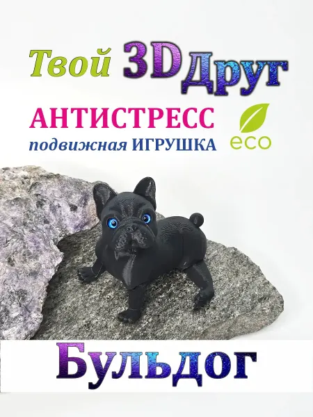 Подвижная игрушка-антистресс Бульдог 3д