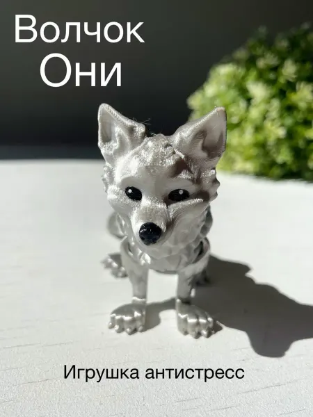 3Д ТЕМА Подвижная Волк- игрушка Волчок Они