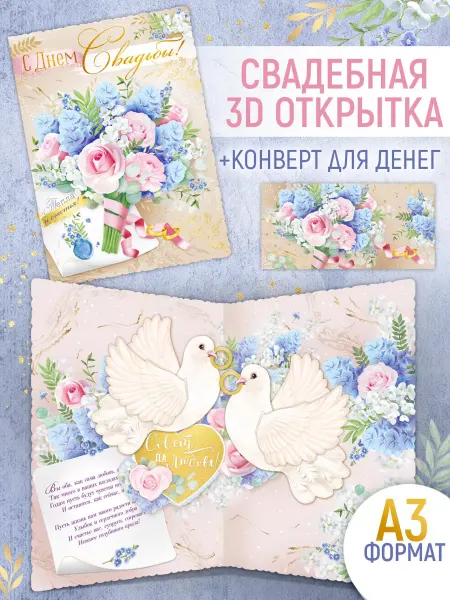 ТМ Империя поздравлений 3д открытка на свадьбу с конвертом для денег молодоженам