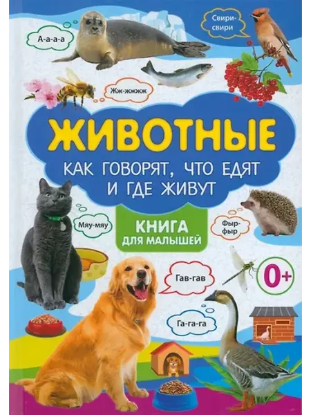 Книжный дом РФ Животные. Как говорят, что едят и где живут. Книга для малыш