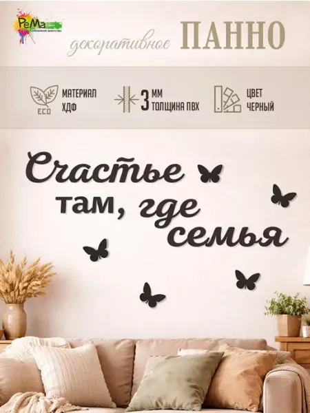 Панно декоративное на стену счастье там где семья