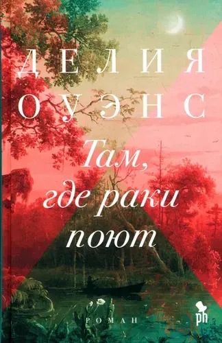 Там, где раки поют. Делия Оуэнс