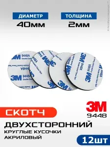 Двухсторонний скотч 3М 9448, 12шт, суперлипкие белые круглые кусочки, диаметр 4см