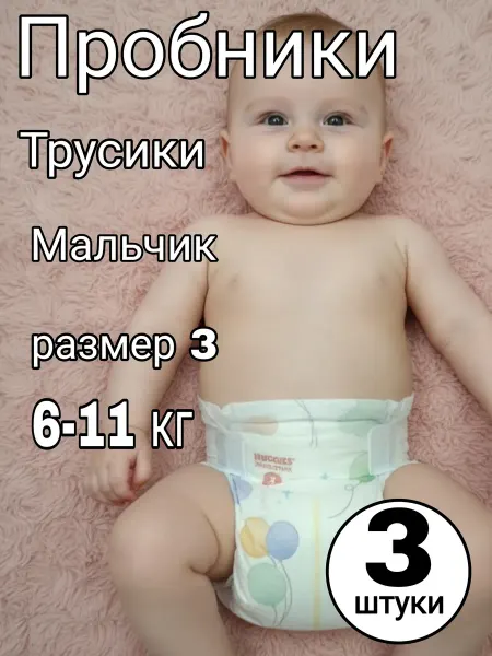 Пробники трусики для мальчиков 3М (6-11 кг), 3 шт