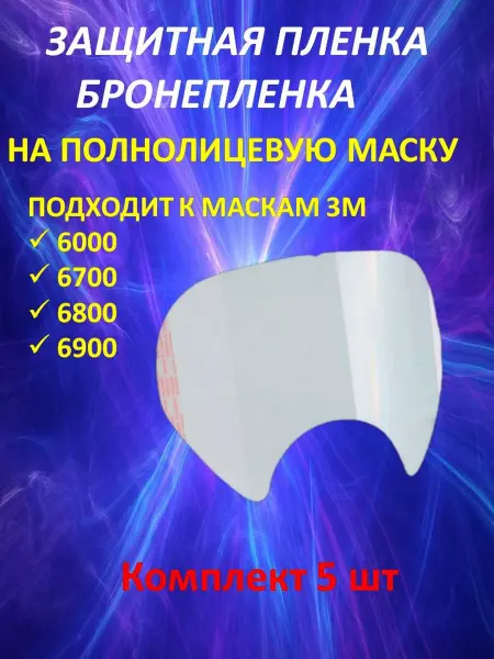 BestShop1 Защитная бронепленка для респиратора 6000, 6700, 6800, 3М