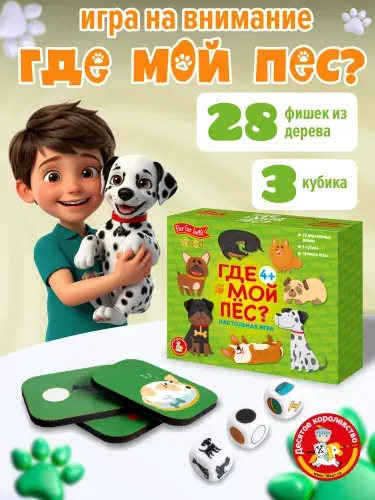 Игра настольная для детей развивающая деревянная, игра на скорость и реакцию "Где мой пёс?"