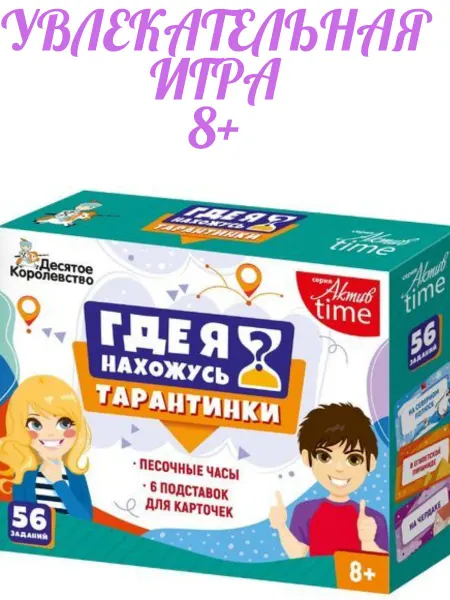 Десятое королевство. Настольная игра для детей «Тарантинки. Где я нахожусь?»