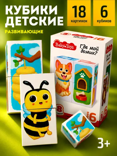 ДЕСЯТОЕ КОРОЛЕВСТВО Развивающие кубики для малышей "Где мой домик"?