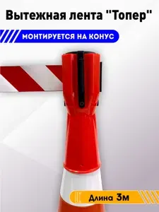 Вытяжная лента длина 3м для сигнального конуса, Топпер для конуса