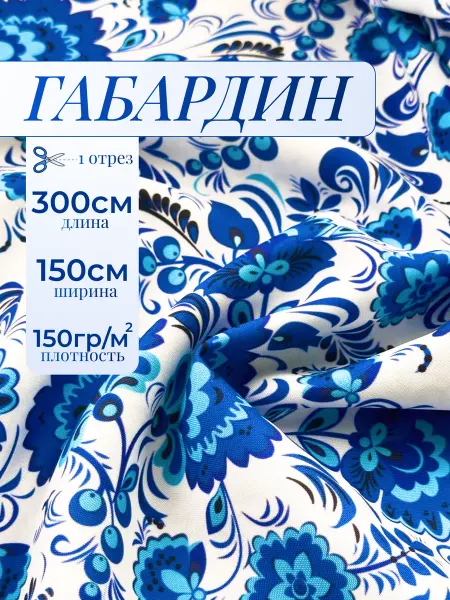Ткань для шитья габардин для штор гжель 3м
